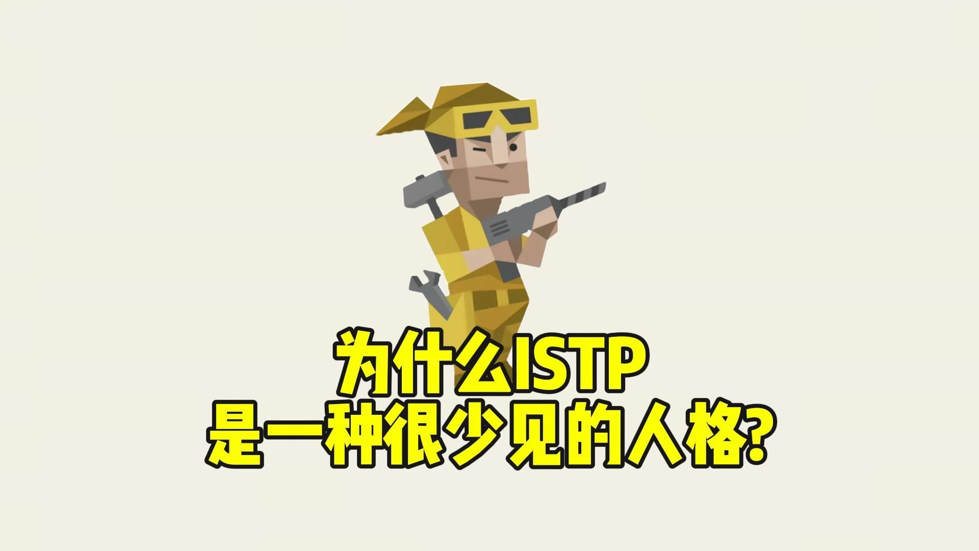 为什么ISTP是一种很少见的人格?哔哩哔哩bilibili