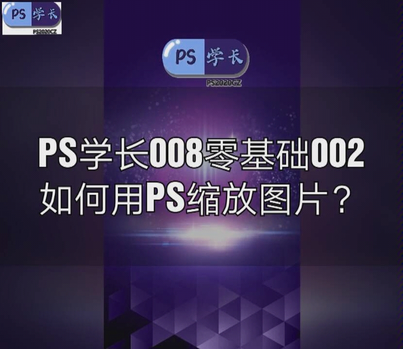 PS学长008:零基础002如何用PS缩放图片?哔哩哔哩bilibili