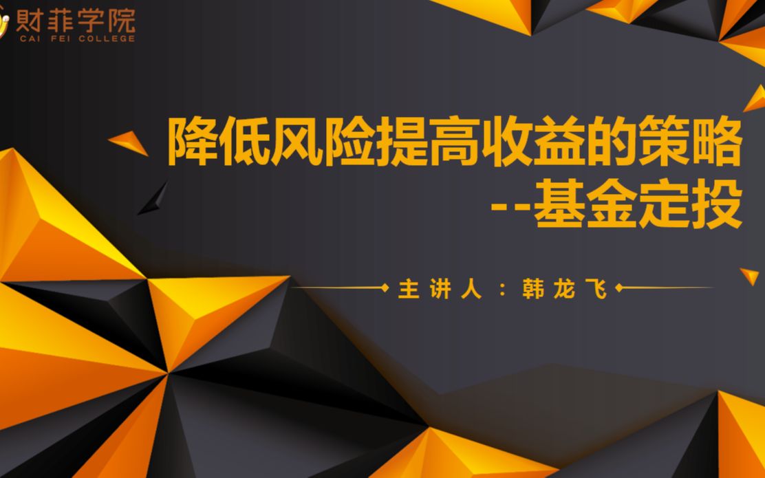 【基金理财入门】09:降低风险提高收益的投资策略基金定投哔哩哔哩bilibili