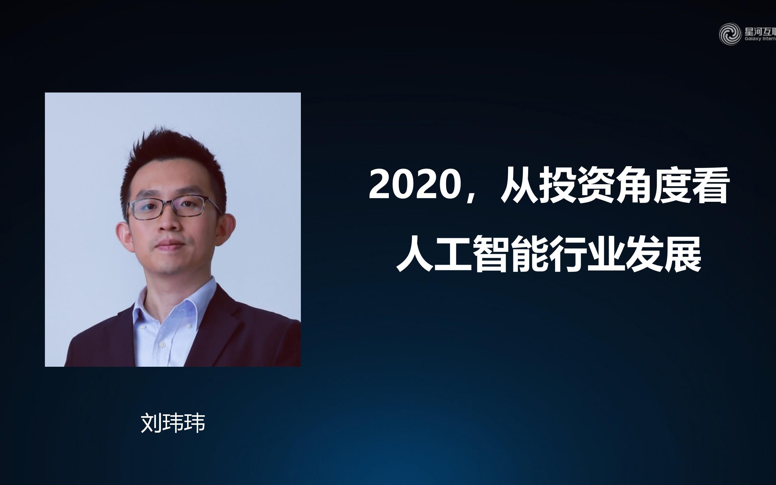 【科技系列课1】2020,从投资角度看人工智能行业发展哔哩哔哩bilibili