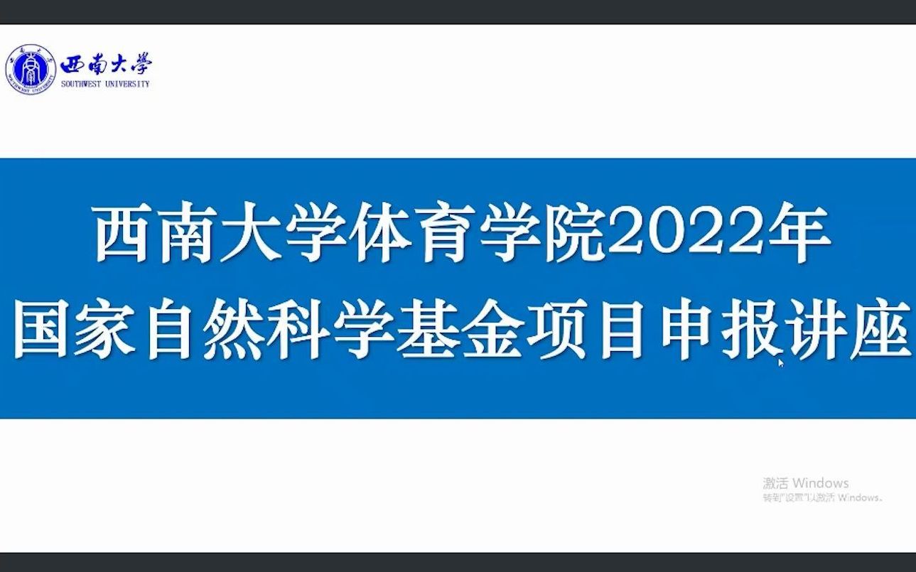 [图]西南大学体育学院2022年国家自然科学基金项目申报讲座