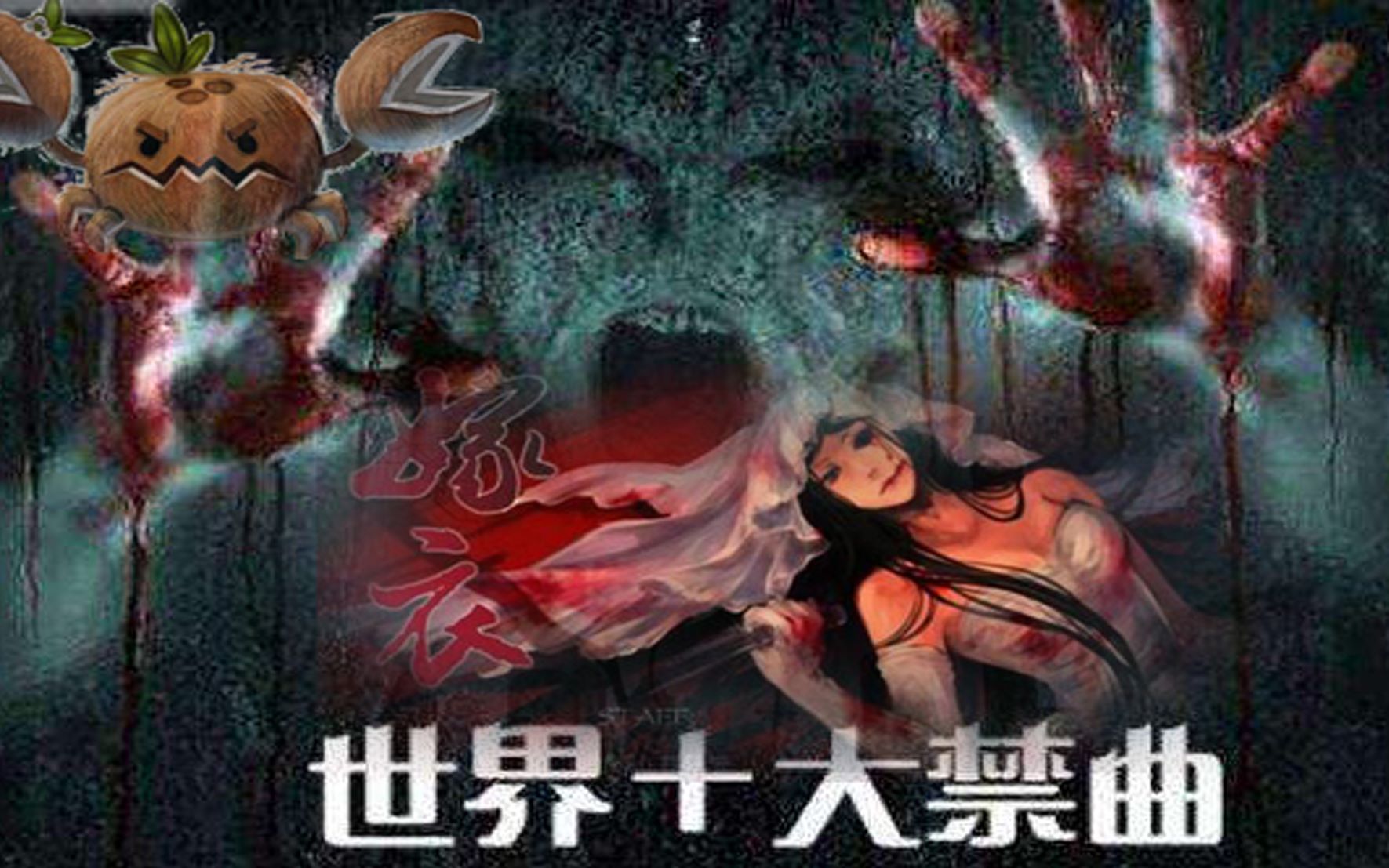 活动作品禁曲嫁衣