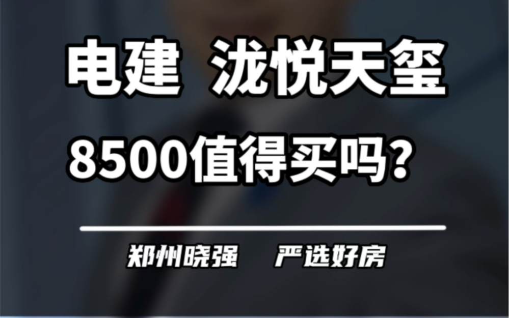 电建泷悦洺悦天玺,8500到底值不值得买?#电建 #电建洺悦天玺 #二七区哔哩哔哩bilibili