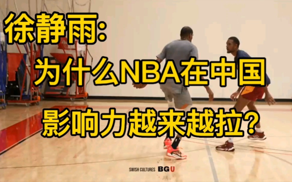 [图]徐静雨:为什么NBA在中国影响力越来越拉？