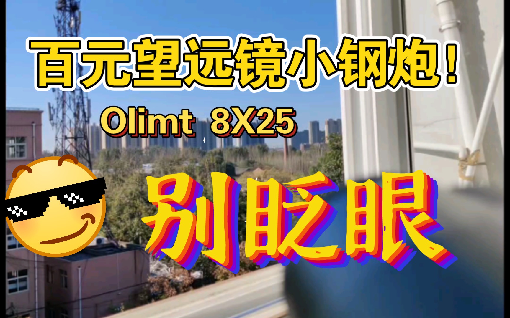 百元望远镜小钢炮Olimt 8X25 先放实拍,介绍看p2哔哩哔哩bilibili