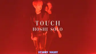 【FOCUS·STAR✨】不囿于性别的黑纱裙百万直拍|1010献礼-2018年-Touch（SEVENTEEN 权顺荣Hoshi FOCUS）