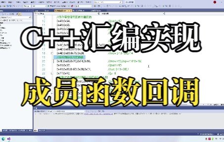 C++ 使用动态汇编(thunk)方法 将成员函数封装为回调函数哔哩哔哩bilibili