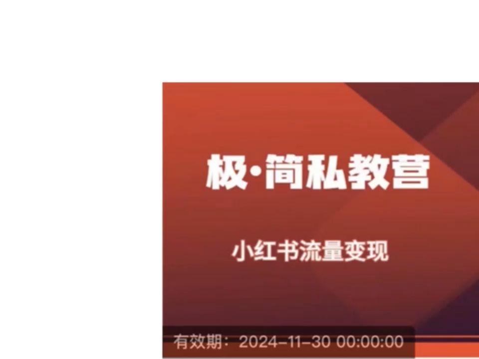 615.极简知识IP私塾班 小红书流量变现哔哩哔哩bilibili