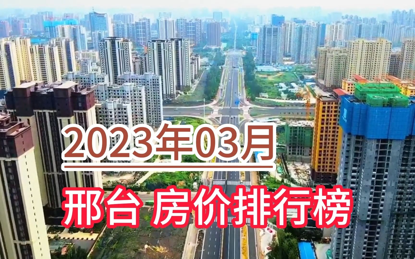 2023年03月邢台房价排行榜,任泽区环比大幅下降超5.2%哔哩哔哩bilibili