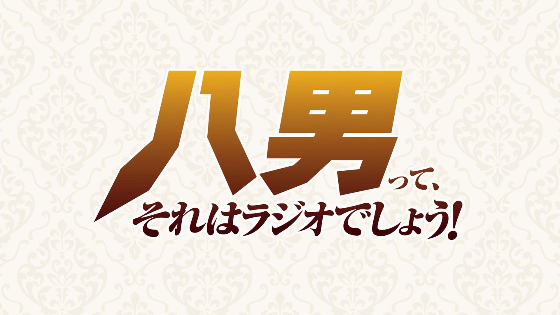 [图]【广播第5回】八男？别闹了！嘉宾：榎木淳弥 | 20200409