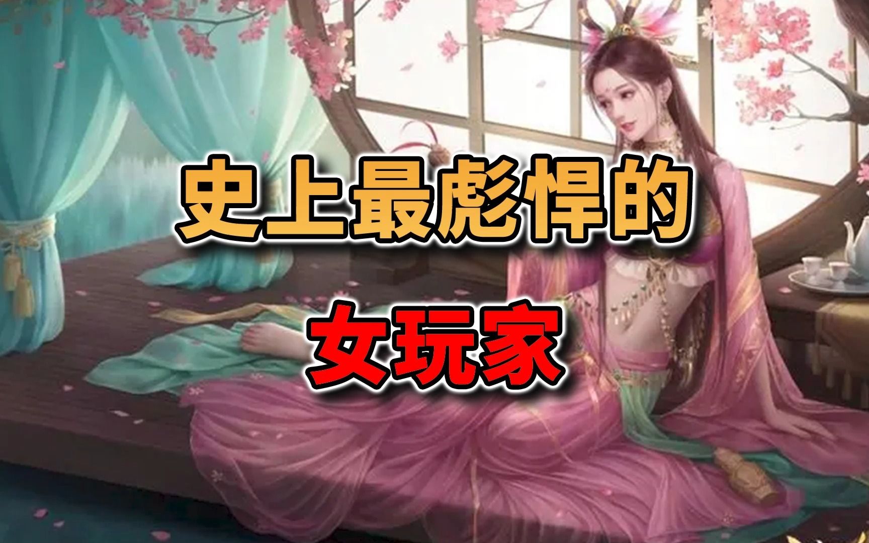 史上最彪悍的女玩家,白星公主!哔哩哔哩bilibili