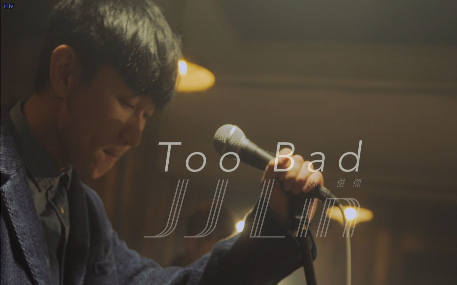 【翻唱】林俊杰《too bad》现场挑战one take!