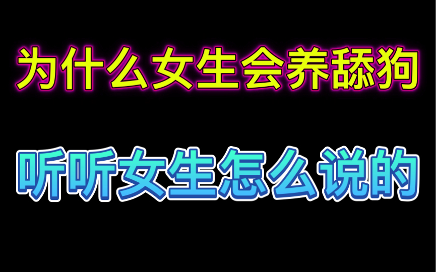 被200个男生舔过之后,这个女生说出了养舔狗的真相哔哩哔哩bilibili