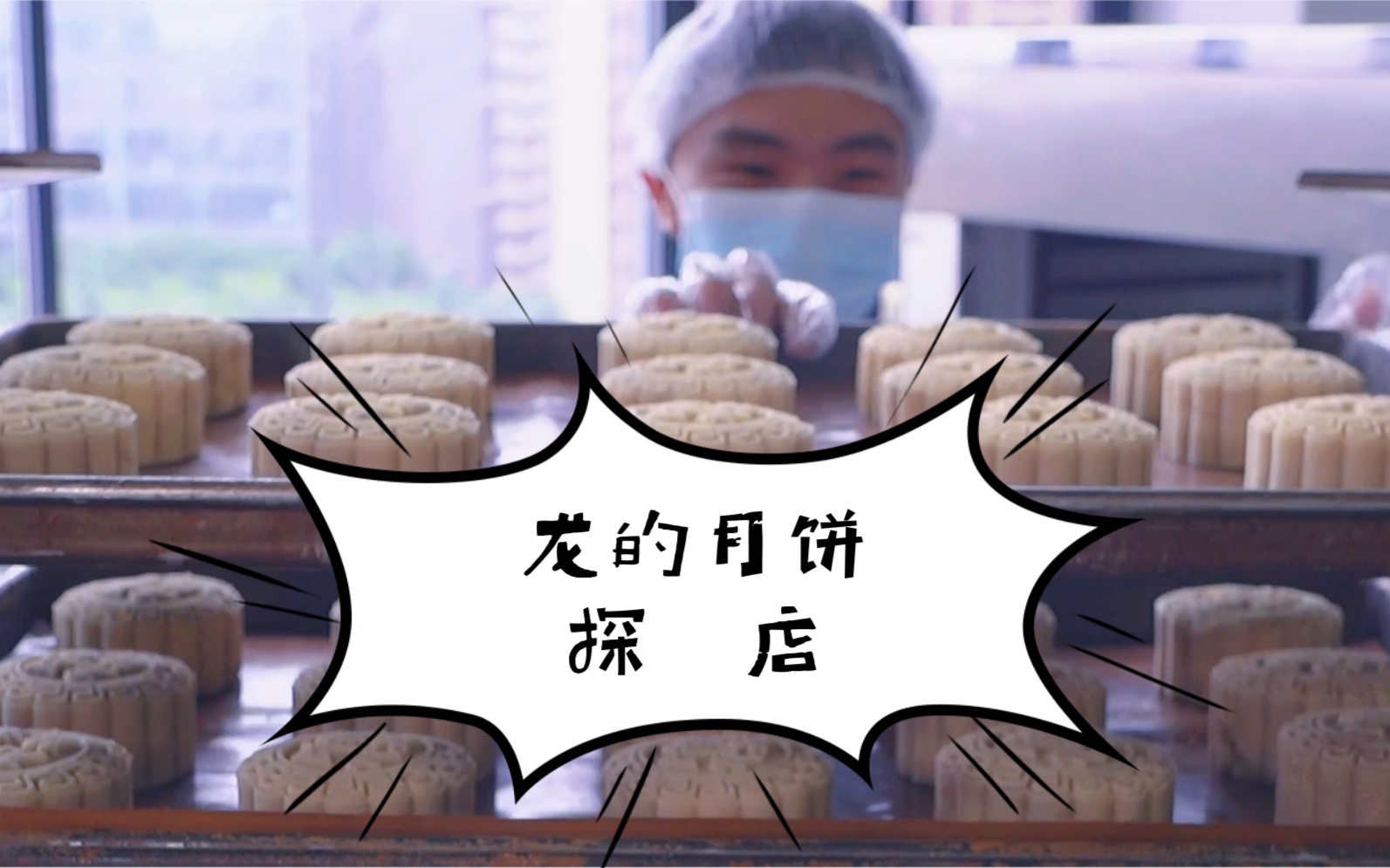 龙的月饼探店哔哩哔哩bilibili