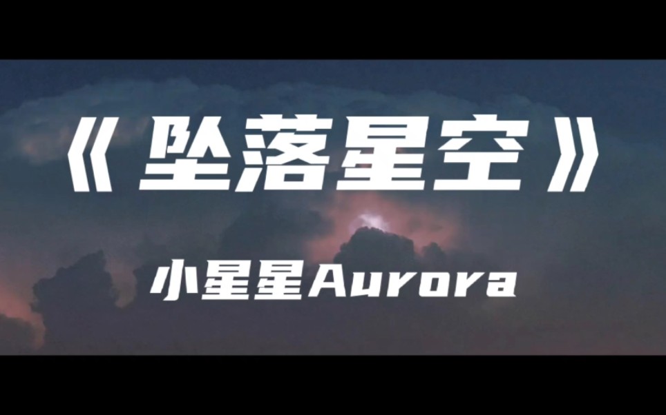 [图]《坠落星空》小星星Aurora～我这一次 偏离了航道 任黑夜吞噬 安静等待轨迹的放逐