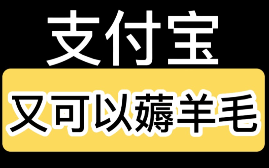 【解密】刚刚又薅200!支付宝又有新玩法可以薅羊毛了.哔哩哔哩bilibili