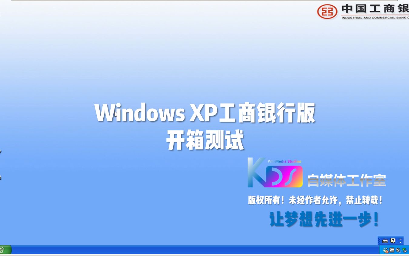 【宽带山自媒体工作室】Windows XP工商银行版开箱测试哔哩哔哩bilibili