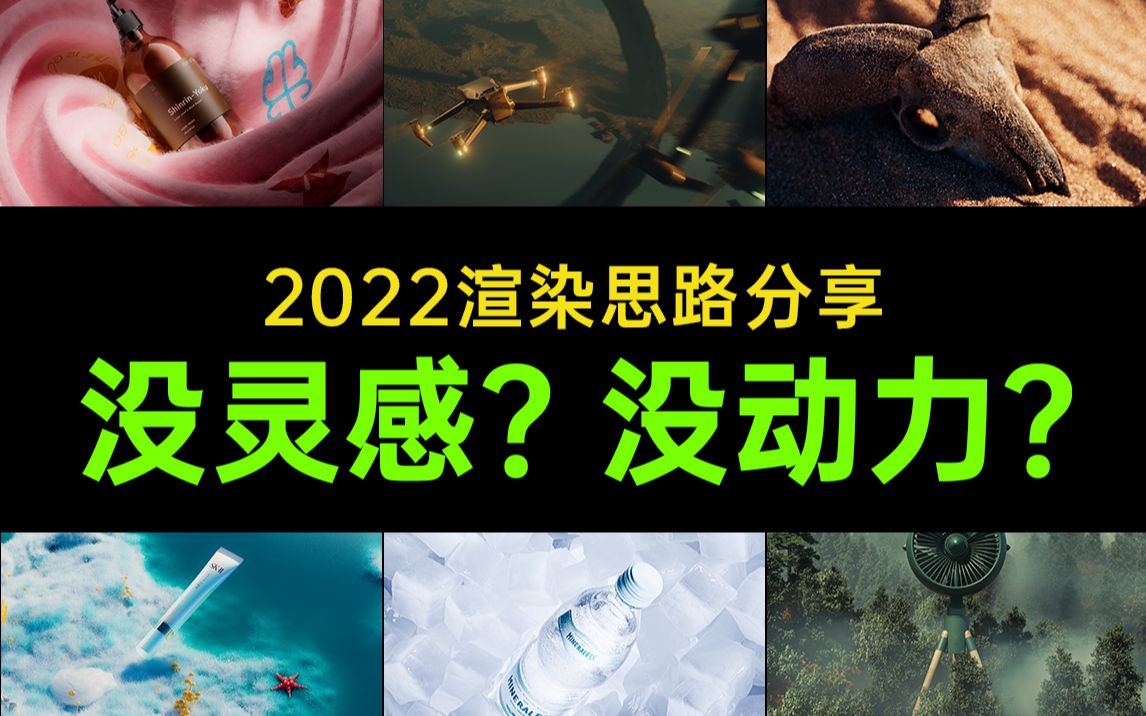 2022原创渲染总结:如何找灵感?如何保持动力?【子辰C4D】哔哩哔哩bilibili