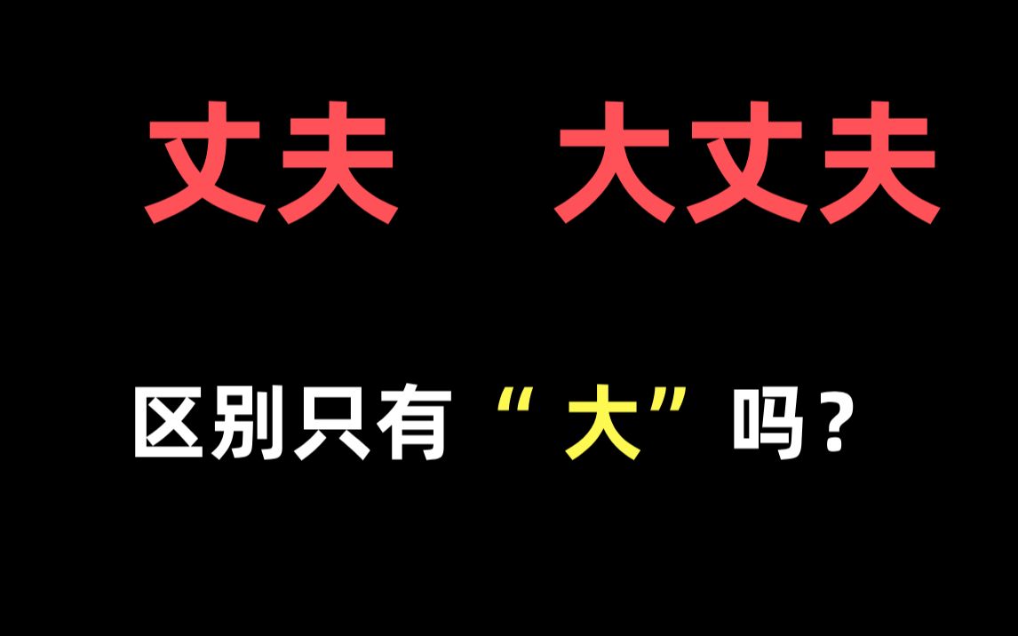 日语里的“大丈夫”和“丈夫”究竟是什么关系?!哔哩哔哩bilibili