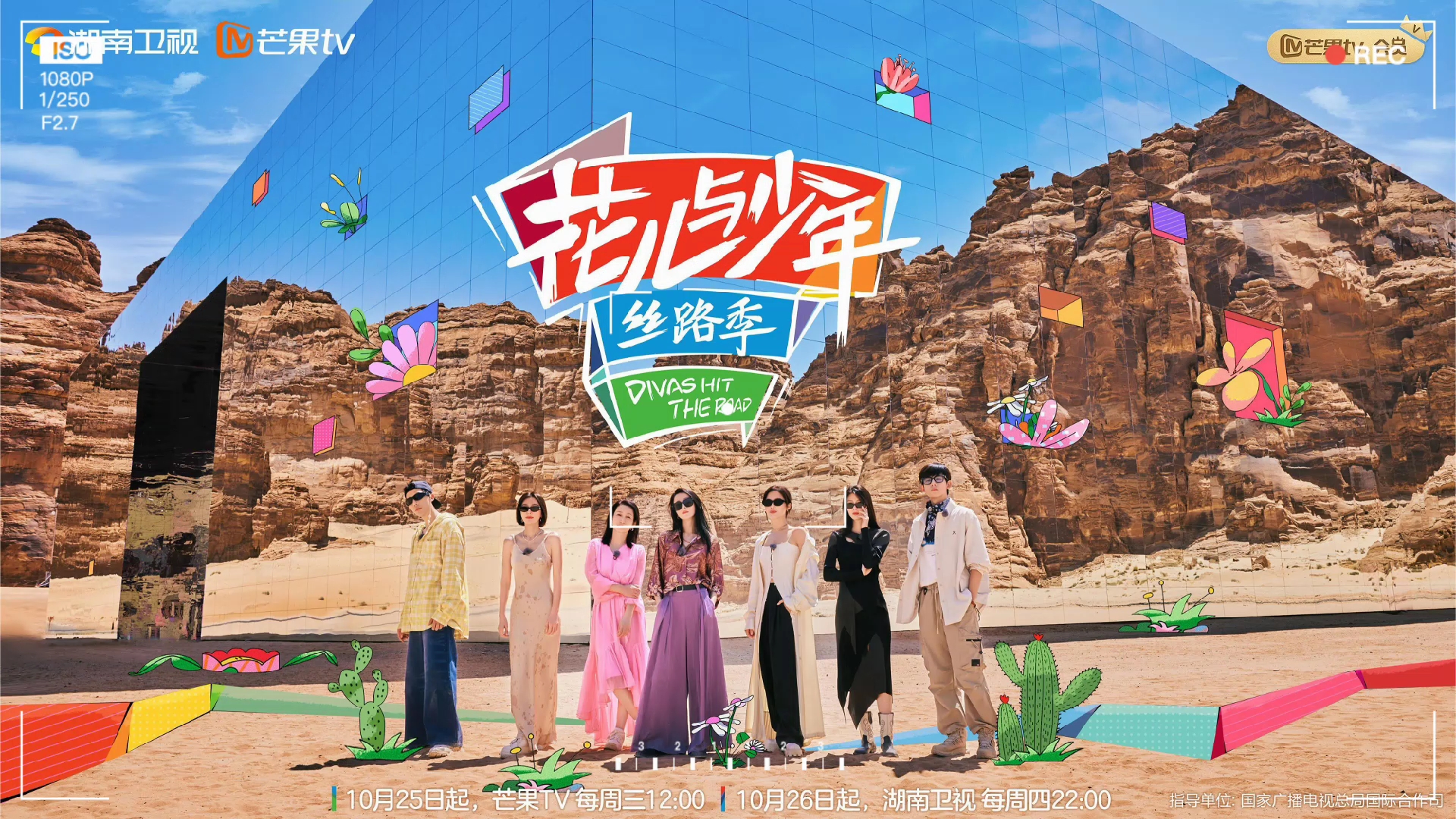 【综艺】花儿与少年·丝路季(第五季)【青春姐弟游学探访节目】