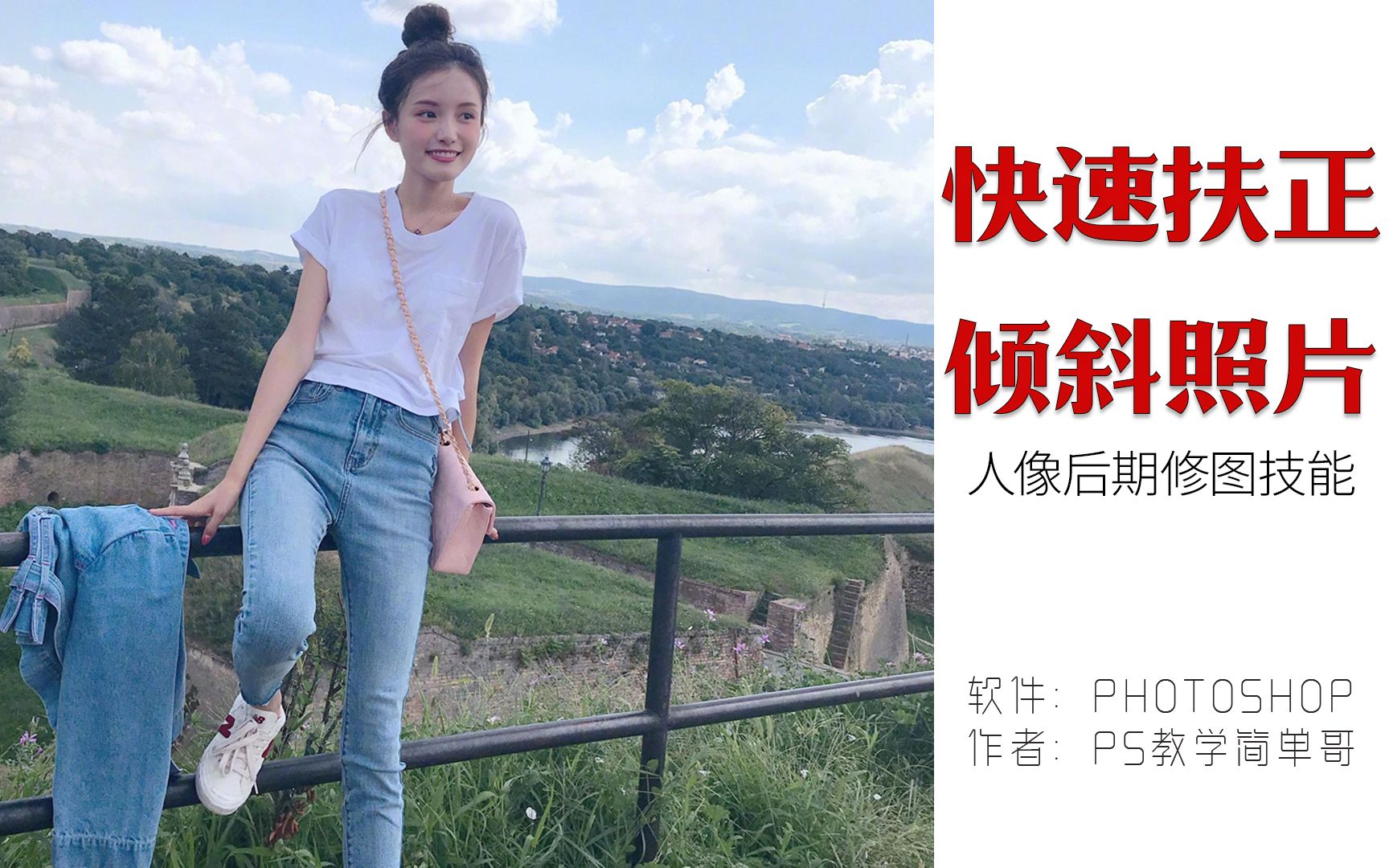 ps教学简单哥教学视频照片拍歪了怎么办ps教学标尺工具的正确用法快速