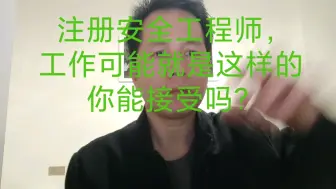 下载视频: 安全工程师做什么工作，考前需要弄清楚！要不然证书就真只能用来垫桌脚了。