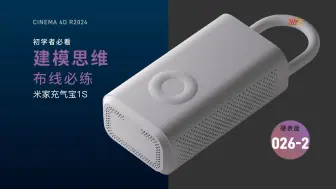 下载视频: C4D 初学者必看 建模思维 3D建模必练 硬表面卡线 米家充气宝1S-026-2