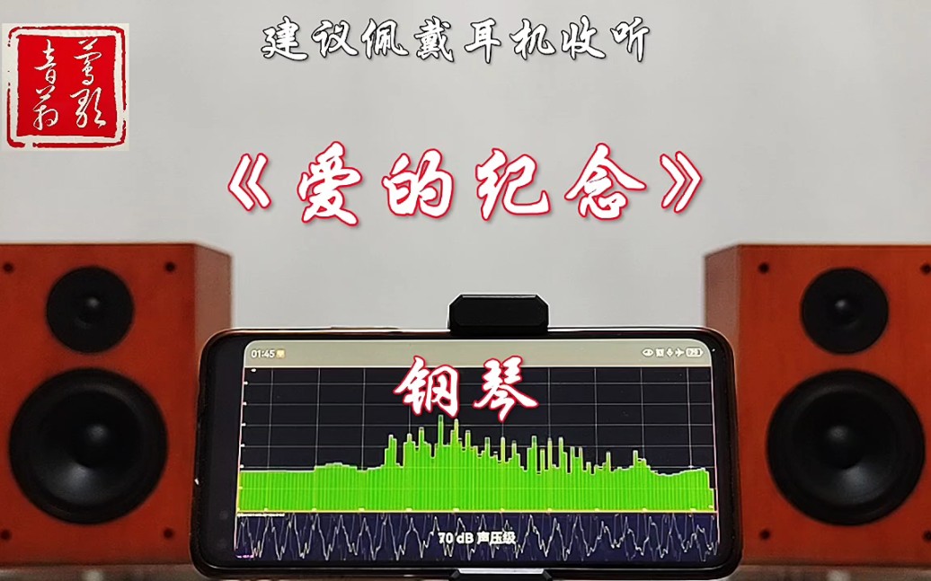 [图]钢琴曲《爱的纪念》音箱试音现场录音，建议佩戴耳机收听！