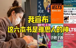 Download Video: 突然明白为什么我的雅思没对手了，雅思的学习顺序很重要：这六本书是雅思人的神！