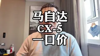 马自达CX-5一口价，9.99万是真的吗？