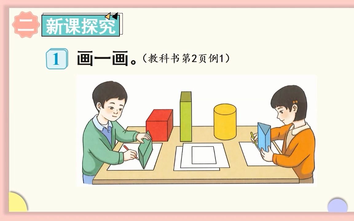 [图]23春新人教版数学一年级下册：认识平面图形 精品PPT课件③