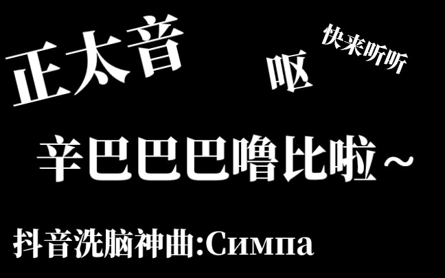 正太音 | 辛巴巴巴噜比啦~【抖音最火洗脑神曲:Симпа】_哔哩哔哩