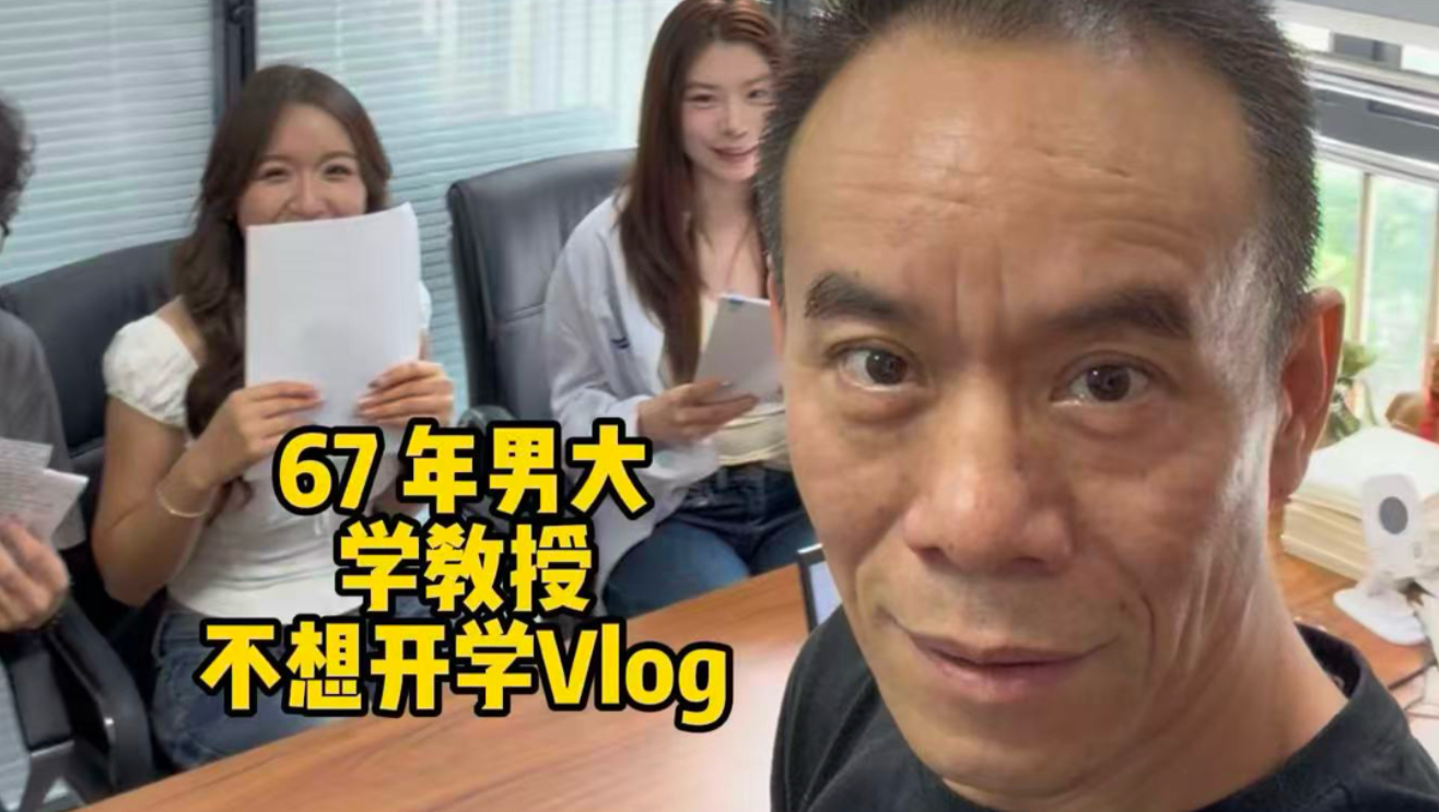欢迎收看67年男大 学教授不想开学的vlog