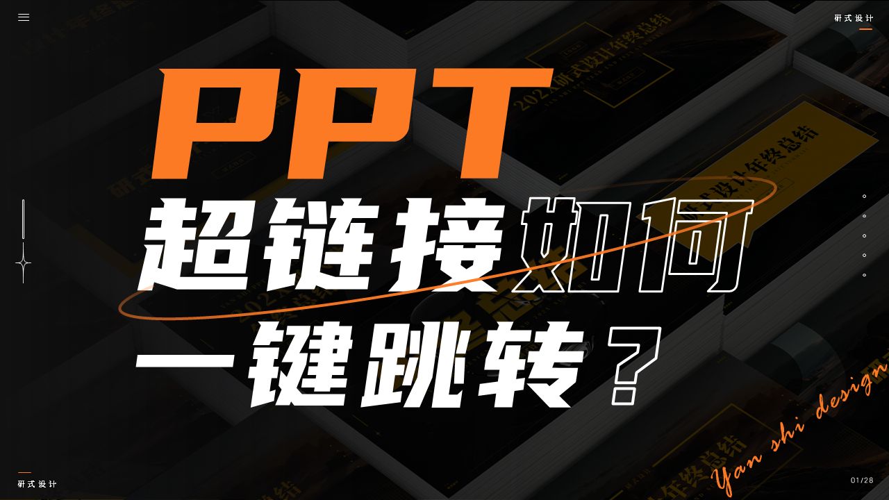 PPT超链接如何实现一键跳转?哔哩哔哩bilibili