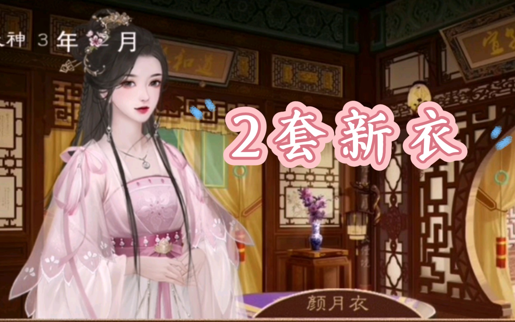 活动作品橙光龙雏颜妹妹2套新衣服