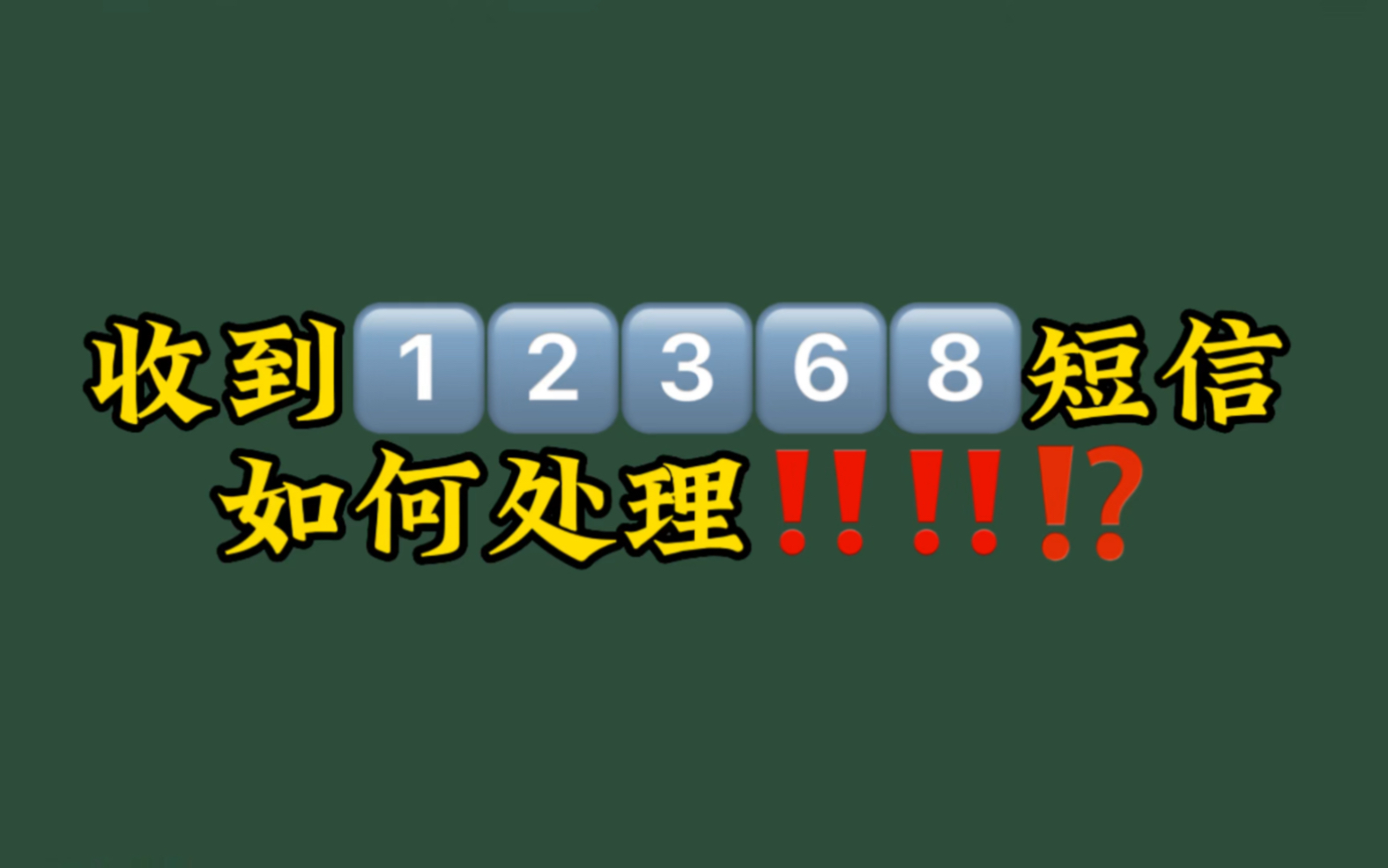 收到12368短信如何处理!哔哩哔哩bilibili