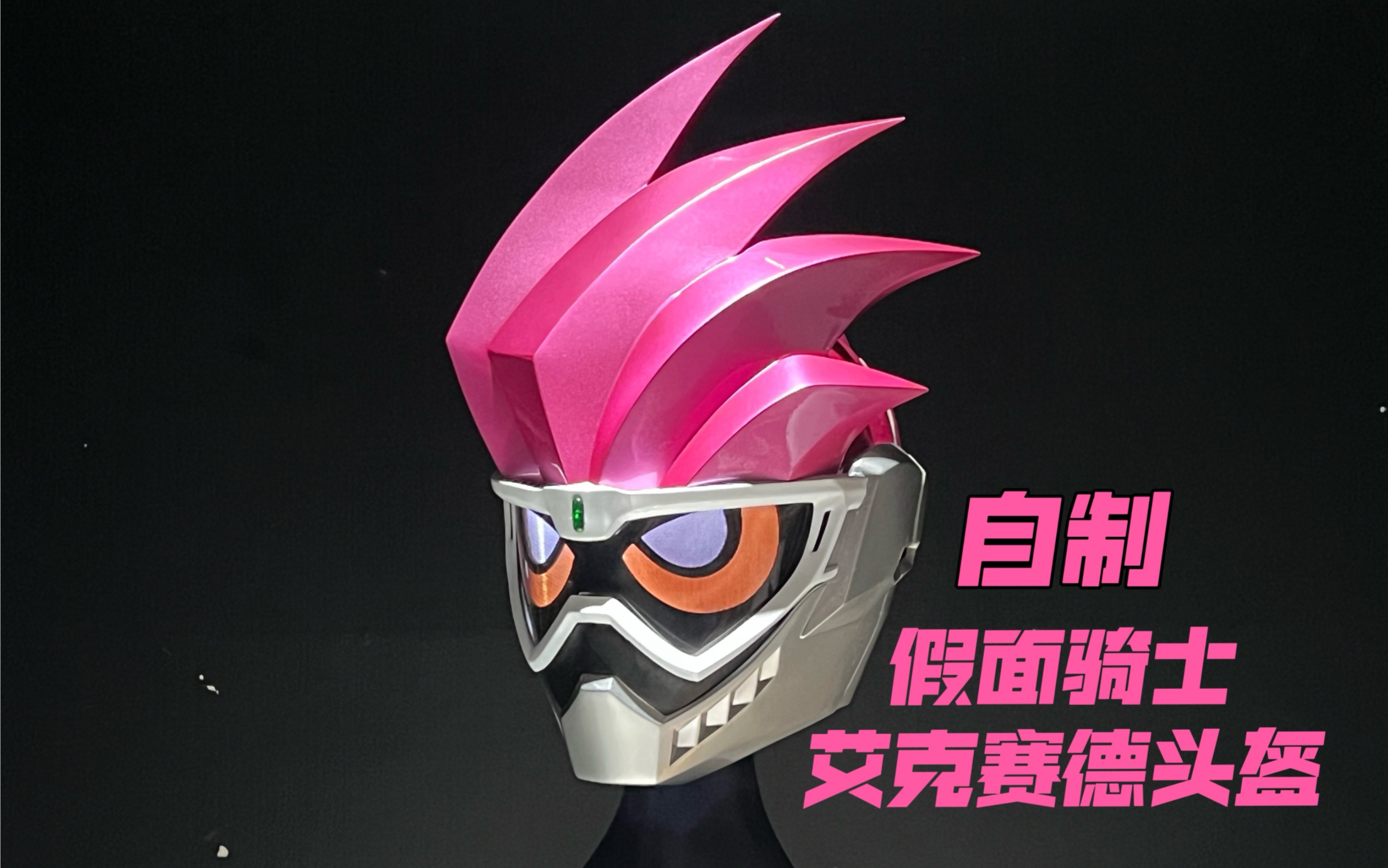 一首歌的时间教会你做假面骑士头盔