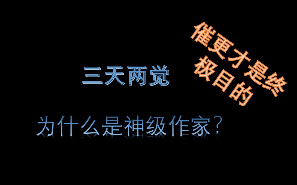 [图]写手（一）三天两觉——网文界终会成神的奇葩作家