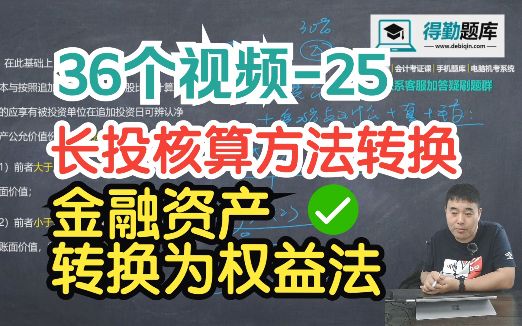 长期股权投投资核算方法转换(金融资产转换为权益法)账务处理(36个视频第25个)哔哩哔哩bilibili