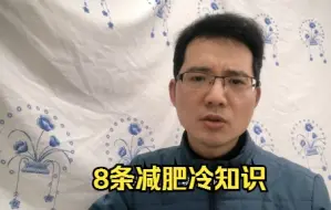 下载视频: 我9个月减肥55斤，总结的8条减肥冷知识，让大家少走弯路