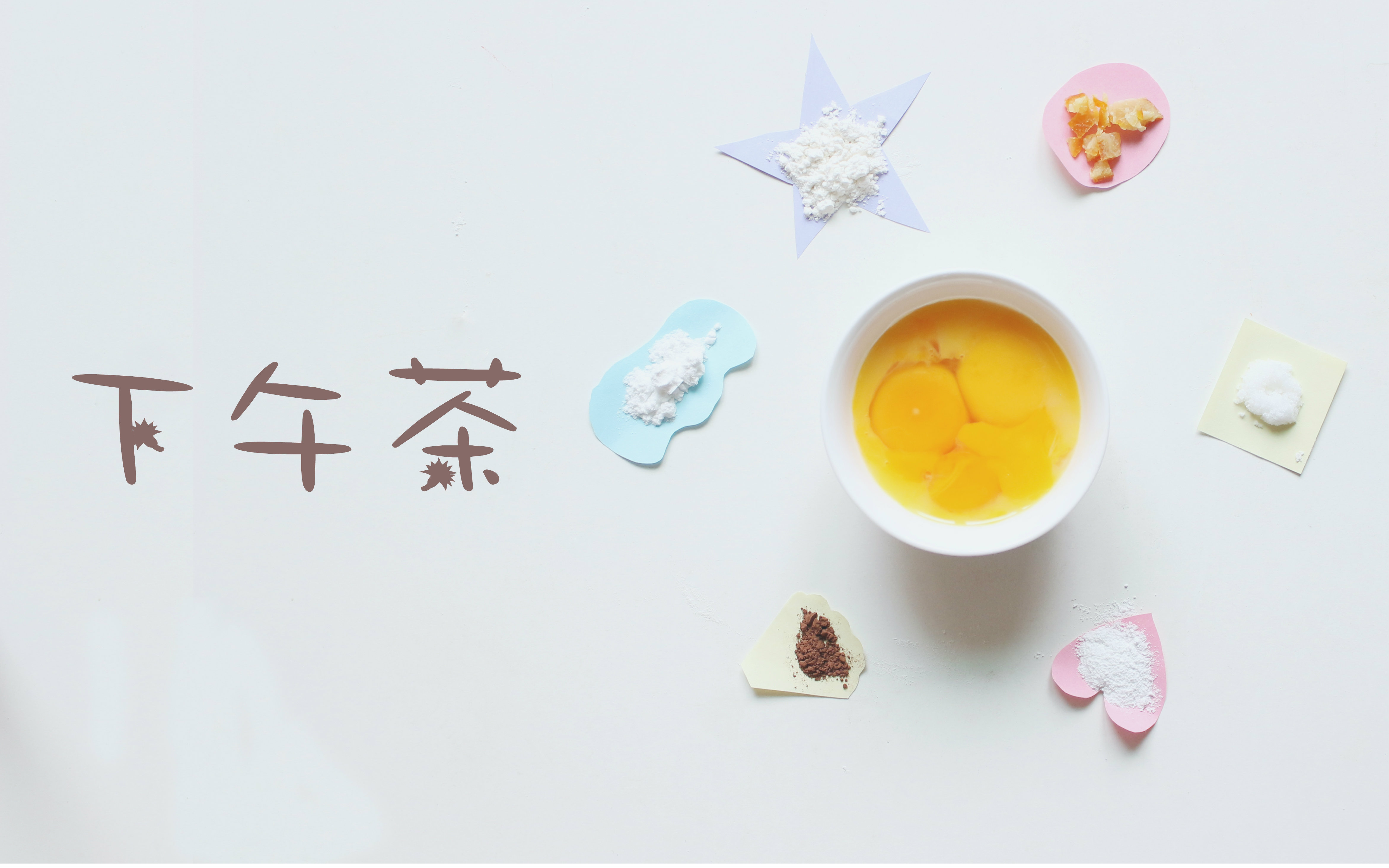 pigu酱周末趴第三话下午茶篇