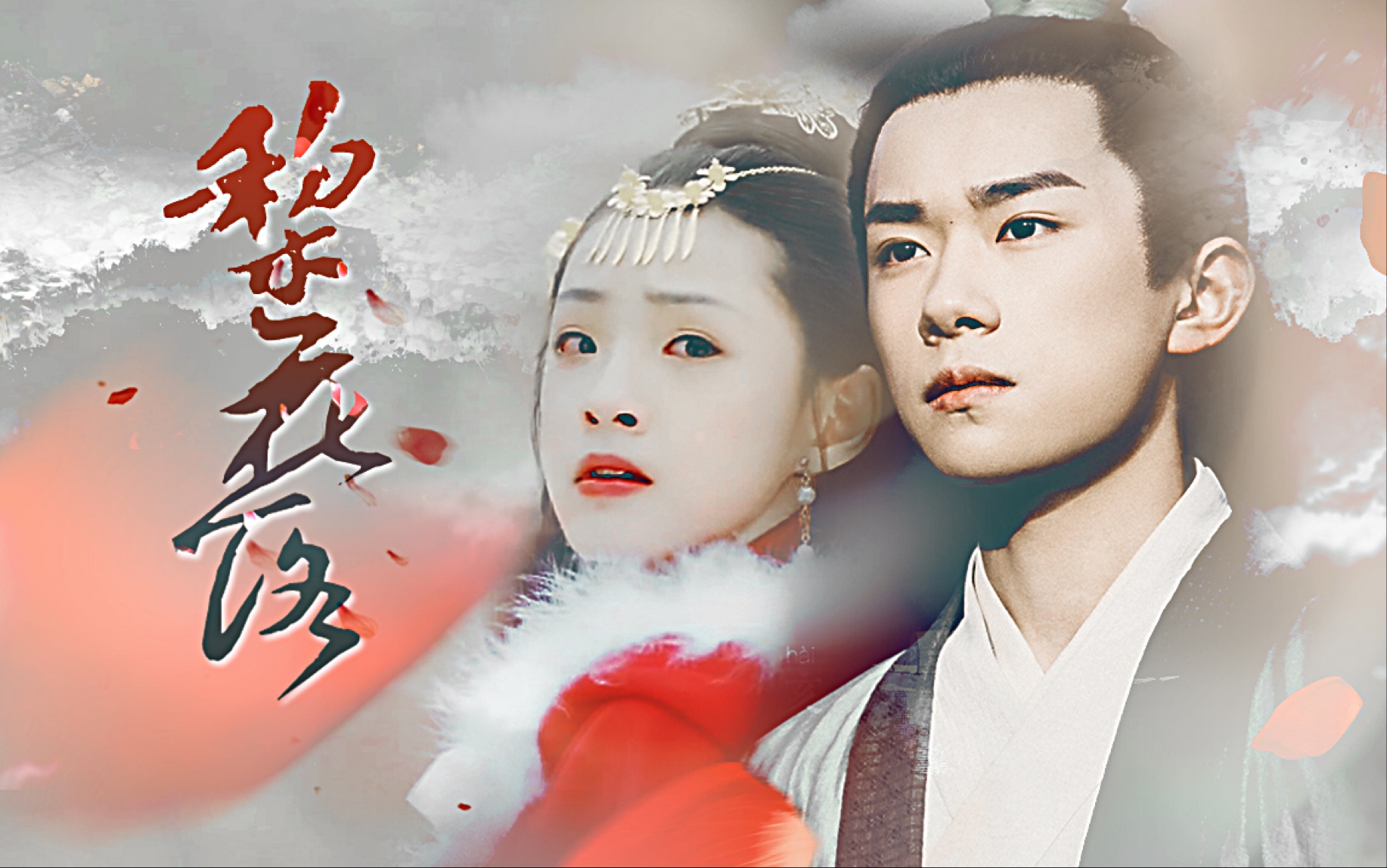 【易烊千玺x蒋韵兮】【李泌x王昭君】梨花落 by baekgogi