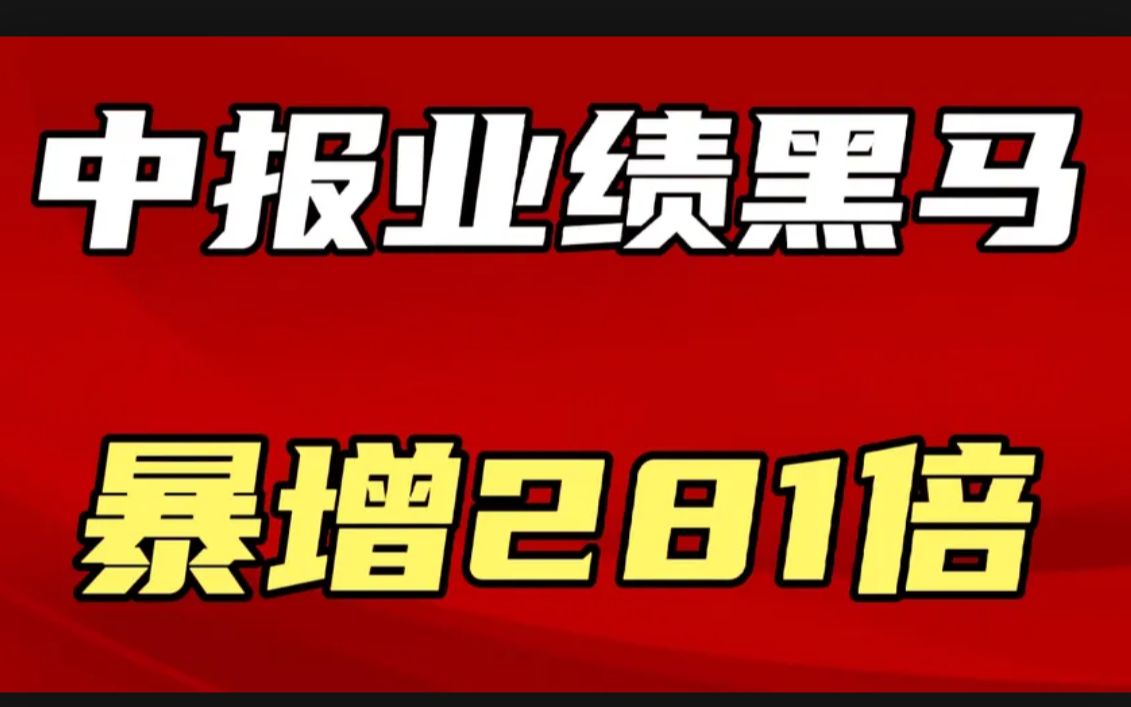 A股:中报预增最牛的五家公司,业绩黑马,第一名暴增281倍!哔哩哔哩bilibili