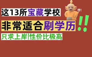 这些学校巨适合刷学历！！上岸容易还不掉档次！！