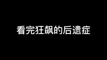 [图]看完狂飙的后遗症！