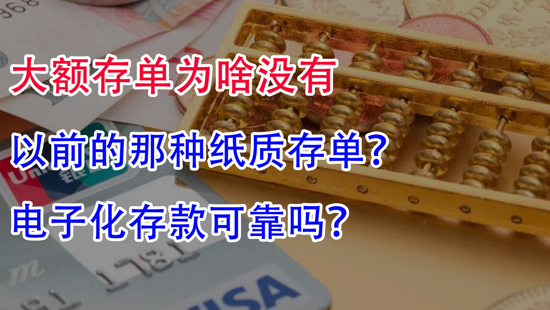 大额存单为啥没有以前的那种纸质存单?电子化存款可靠吗?哔哩哔哩bilibili