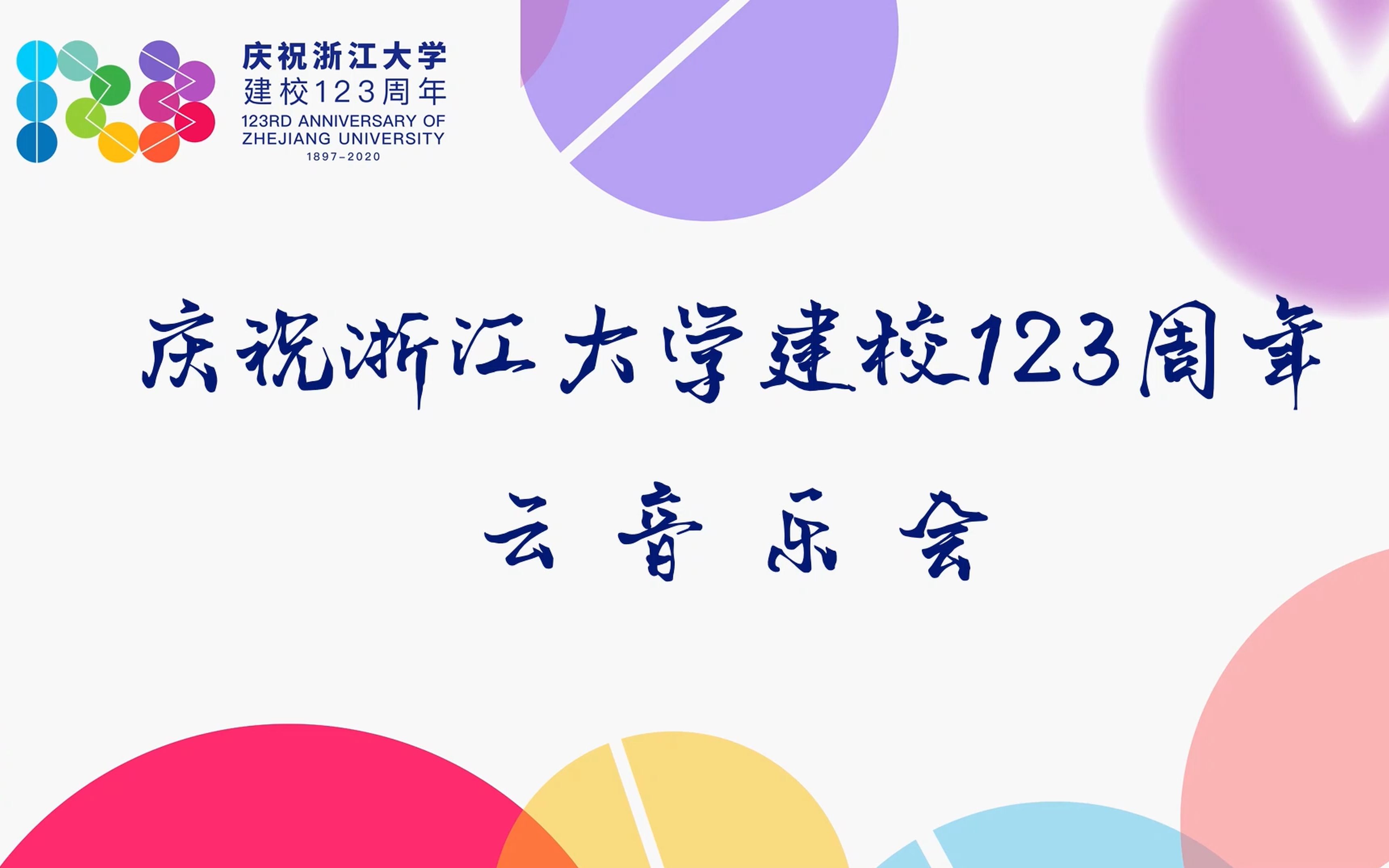 【浙大校歌】毕业多年,听到校歌你是否也会热泪盈眶——庆祝浙江大学123周年校庆 校歌小提琴版哔哩哔哩bilibili