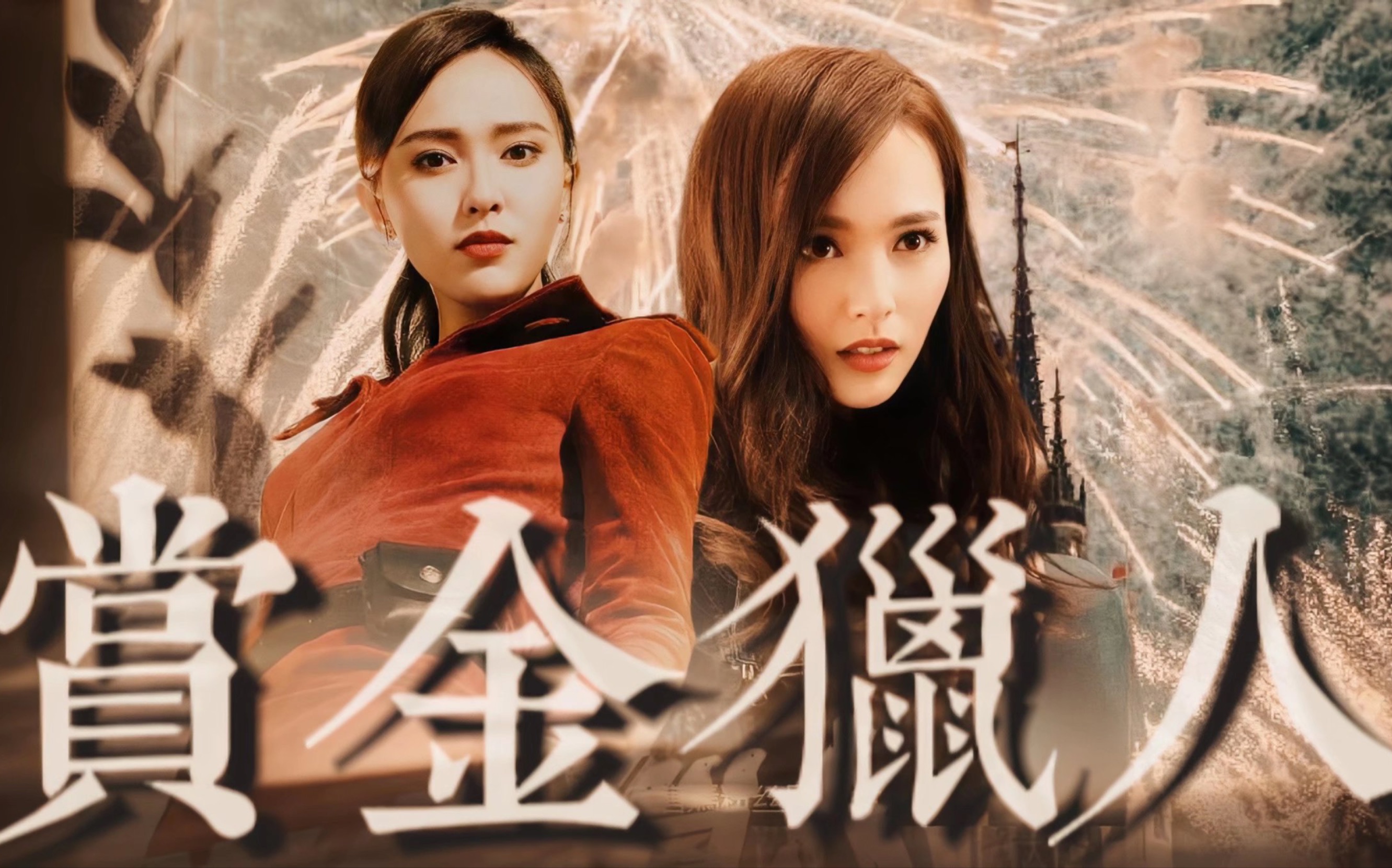 唐嫣打戏yyds78大长腿又酷又飒燃爆了唐嫣动作电影赏金猎人凯蒂凌芯