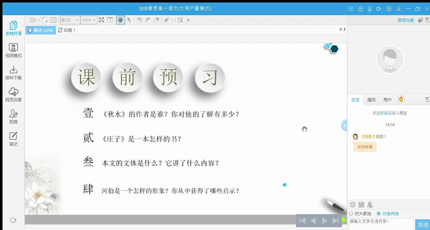 【高平一中空中课堂】20200221 高一语文 必修三 庄子《秋水(节选)》 课堂录播哔哩哔哩bilibili