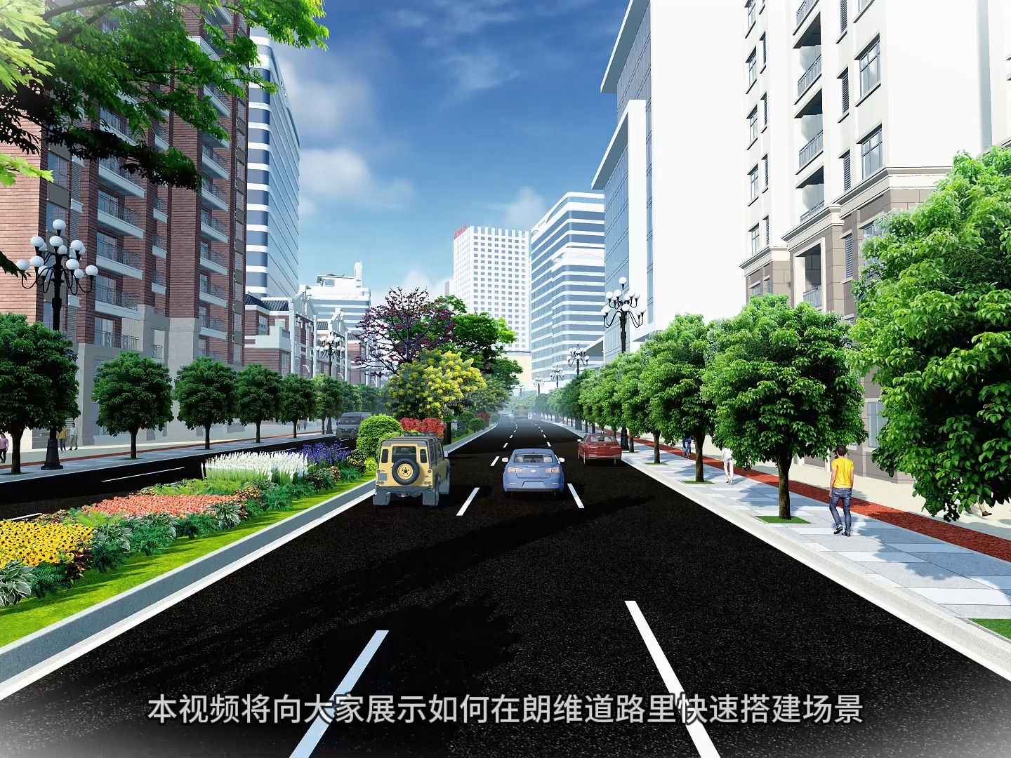 道路场景效果图动画快速入门教程20231103哔哩哔哩bilibili